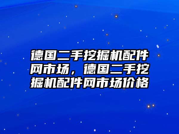 德國二手挖掘機配件網(wǎng)市場，德國二手挖掘機配件網(wǎng)市場價格