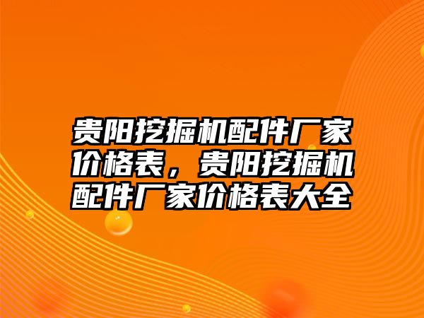 貴陽挖掘機配件廠家價格表，貴陽挖掘機配件廠家價格表大全