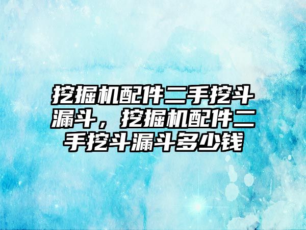 挖掘機配件二手挖斗漏斗，挖掘機配件二手挖斗漏斗多少錢