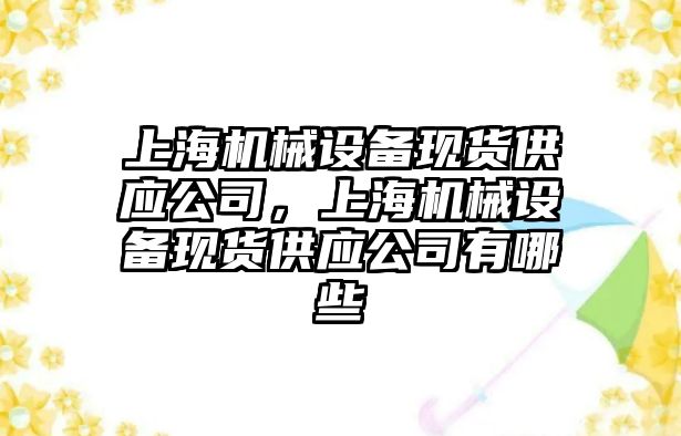 上海機械設備現貨供應公司，上海機械設備現貨供應公司有哪些