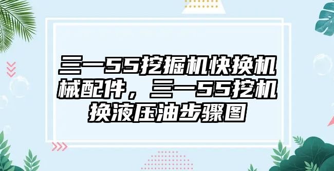 三一55挖掘機(jī)快換機(jī)械配件，三一55挖機(jī)換液壓油步驟圖