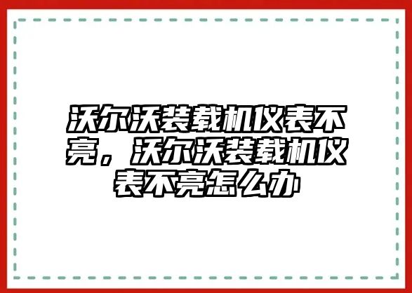 沃爾沃裝載機(jī)儀表不亮，沃爾沃裝載機(jī)儀表不亮怎么辦