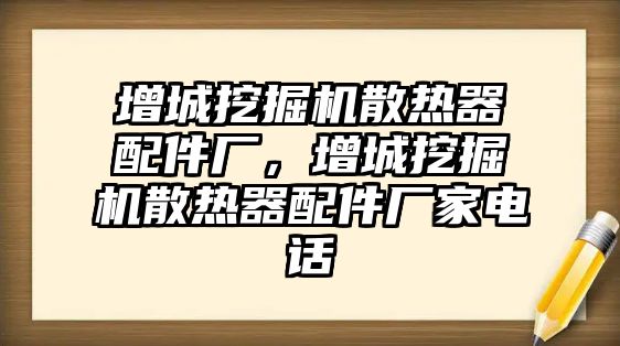 增城挖掘機(jī)散熱器配件廠，增城挖掘機(jī)散熱器配件廠家電話