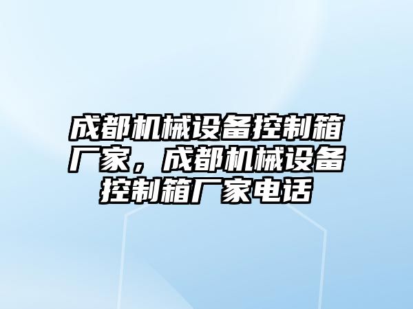 成都機械設(shè)備控制箱廠家，成都機械設(shè)備控制箱廠家電話