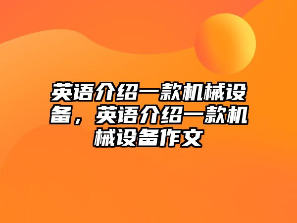 英語介紹一款機(jī)械設(shè)備，英語介紹一款機(jī)械設(shè)備作文