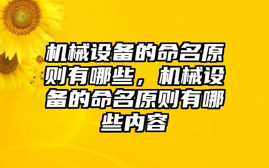 機械設備的命名原則有哪些，機械設備的命名原則有哪些內(nèi)容