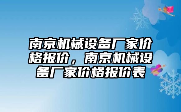 南京機械設(shè)備廠家價格報價，南京機械設(shè)備廠家價格報價表