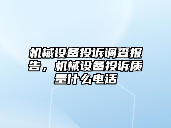 機械設備投訴調查報告，機械設備投訴質量什么電話