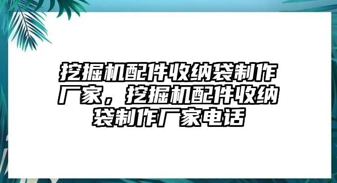 挖掘機配件收納袋制作廠家，挖掘機配件收納袋制作廠家電話