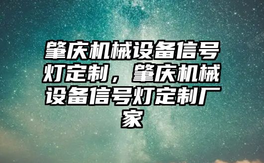 肇慶機械設備信號燈定制，肇慶機械設備信號燈定制廠家