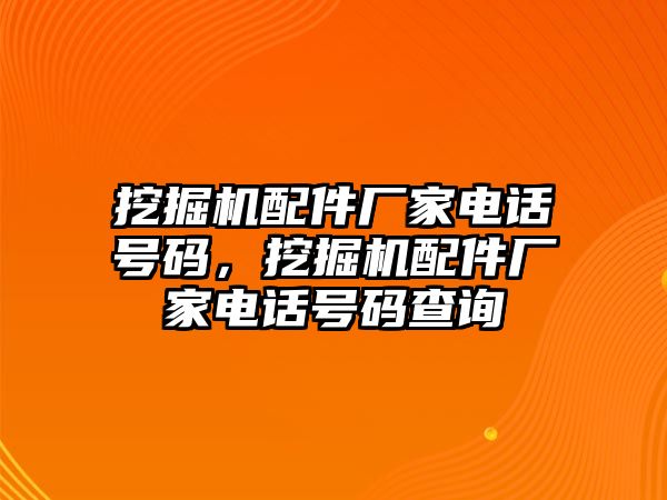 挖掘機配件廠家電話號碼，挖掘機配件廠家電話號碼查詢