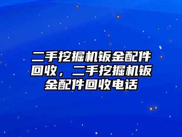 二手挖掘機(jī)鈑金配件回收，二手挖掘機(jī)鈑金配件回收電話