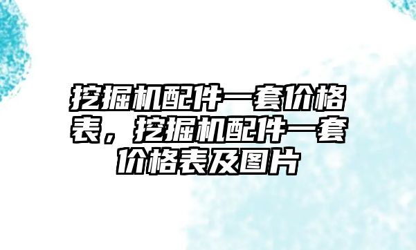 挖掘機(jī)配件一套價格表，挖掘機(jī)配件一套價格表及圖片