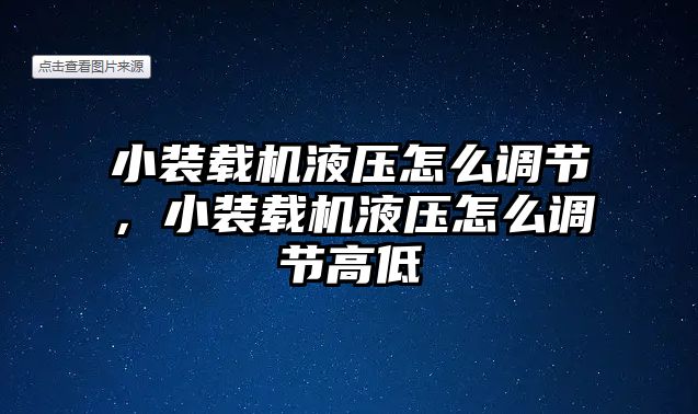 小裝載機(jī)液壓怎么調(diào)節(jié)，小裝載機(jī)液壓怎么調(diào)節(jié)高低