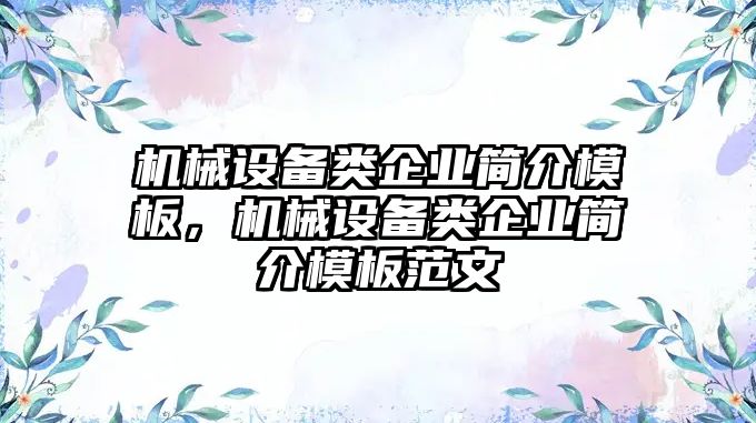 機械設(shè)備類企業(yè)簡介模板，機械設(shè)備類企業(yè)簡介模板范文