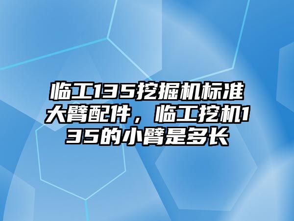 臨工135挖掘機標準大臂配件，臨工挖機135的小臂是多長