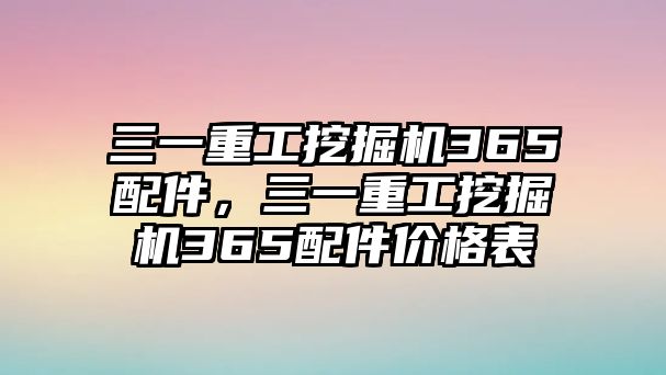 三一重工挖掘機365配件，三一重工挖掘機365配件價格表