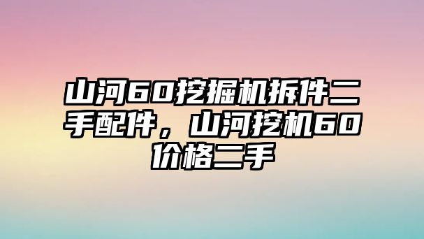 山河60挖掘機(jī)拆件二手配件，山河挖機(jī)60價(jià)格二手