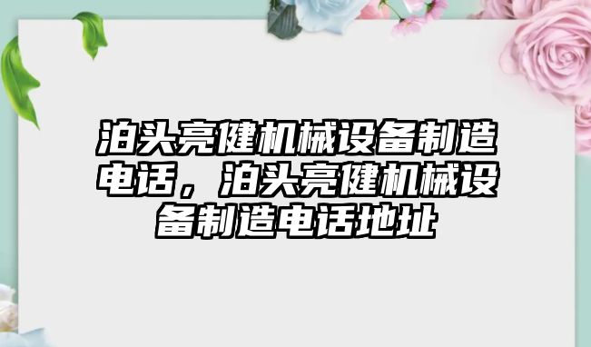 泊頭亮健機械設(shè)備制造電話，泊頭亮健機械設(shè)備制造電話地址