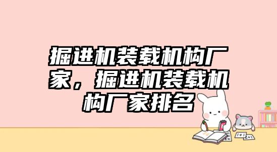 掘進機裝載機構(gòu)廠家，掘進機裝載機構(gòu)廠家排名