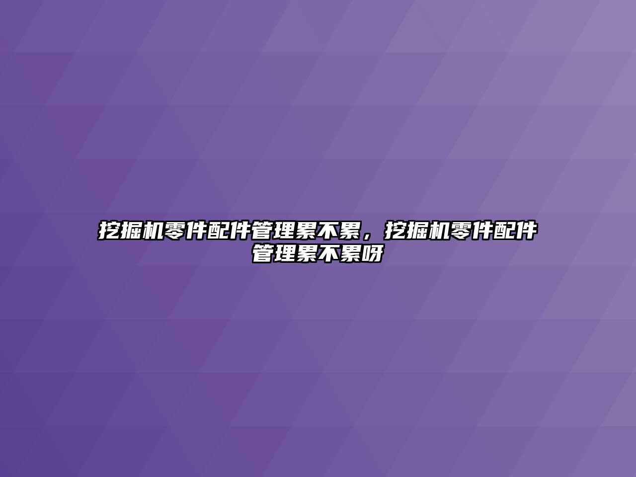 挖掘機零件配件管理累不累，挖掘機零件配件管理累不累呀