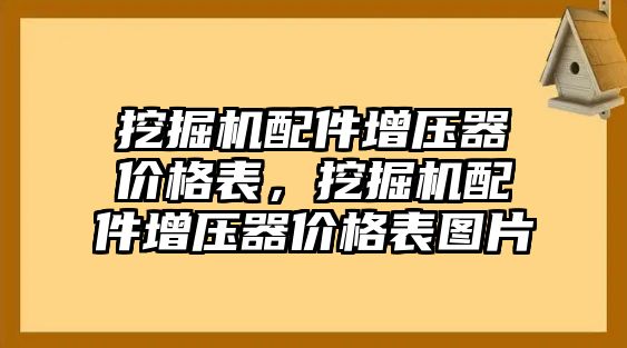 挖掘機(jī)配件增壓器價(jià)格表，挖掘機(jī)配件增壓器價(jià)格表圖片