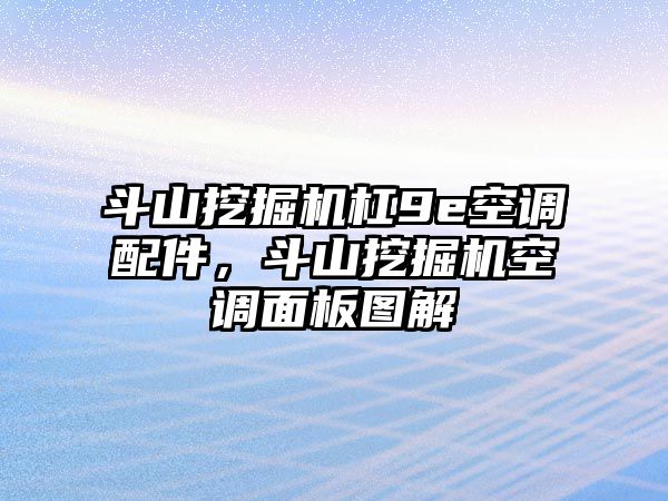 斗山挖掘機杠9e空調(diào)配件，斗山挖掘機空調(diào)面板圖解