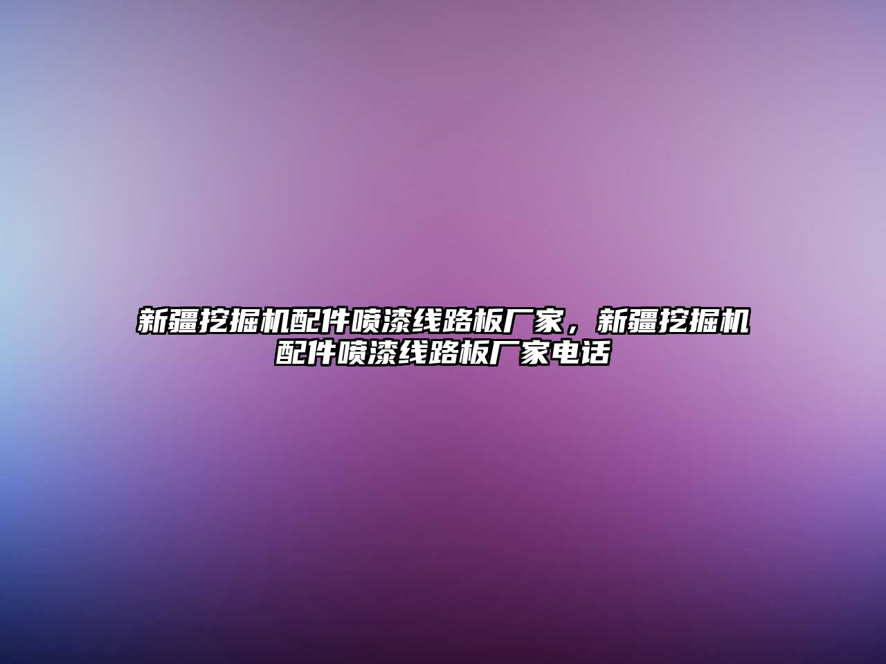 新疆挖掘機配件噴漆線路板廠家，新疆挖掘機配件噴漆線路板廠家電話