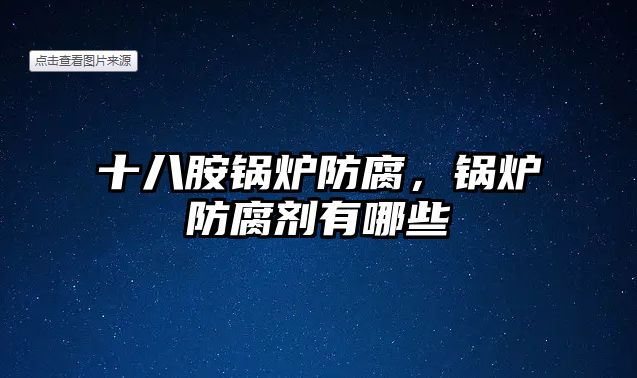 十八胺鍋爐防腐，鍋爐防腐劑有哪些