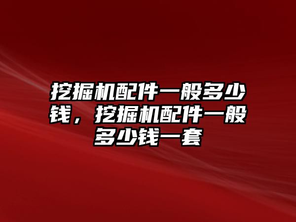 挖掘機配件一般多少錢，挖掘機配件一般多少錢一套