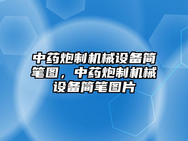 中藥炮制機(jī)械設(shè)備簡筆圖，中藥炮制機(jī)械設(shè)備簡筆圖片