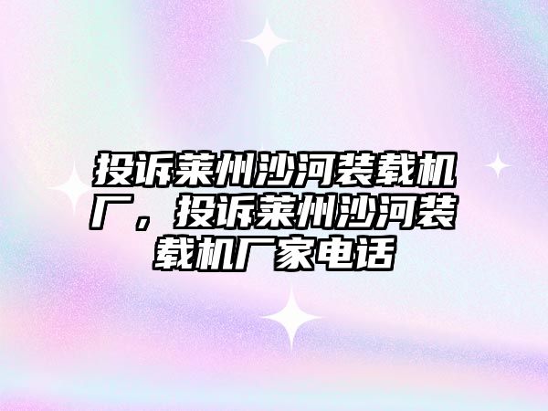 投訴萊州沙河裝載機廠，投訴萊州沙河裝載機廠家電話