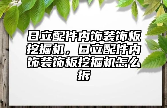 日立配件內(nèi)飾裝飾板挖掘機，日立配件內(nèi)飾裝飾板挖掘機怎么拆