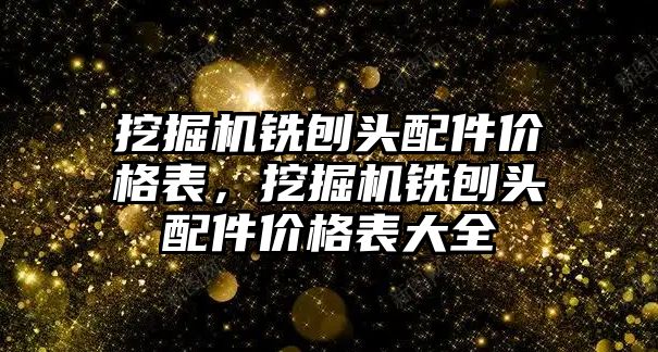 挖掘機銑刨頭配件價格表，挖掘機銑刨頭配件價格表大全