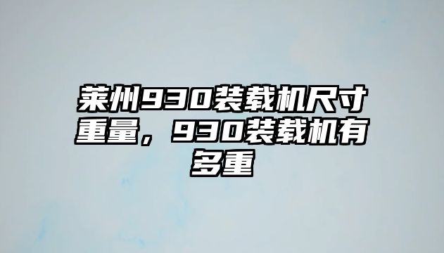 萊州930裝載機尺寸重量，930裝載機有多重