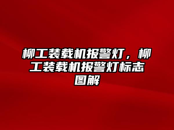 柳工裝載機報警燈，柳工裝載機報警燈標(biāo)志圖解