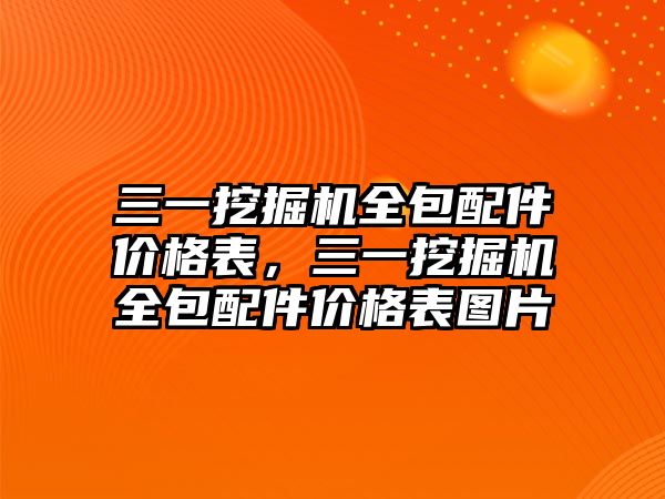 三一挖掘機全包配件價格表，三一挖掘機全包配件價格表圖片