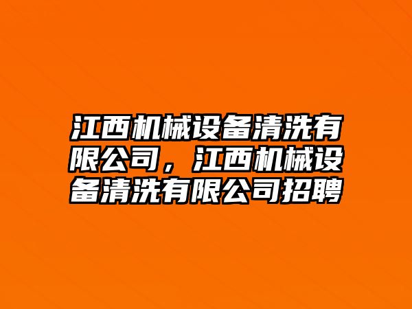 江西機械設(shè)備清洗有限公司，江西機械設(shè)備清洗有限公司招聘