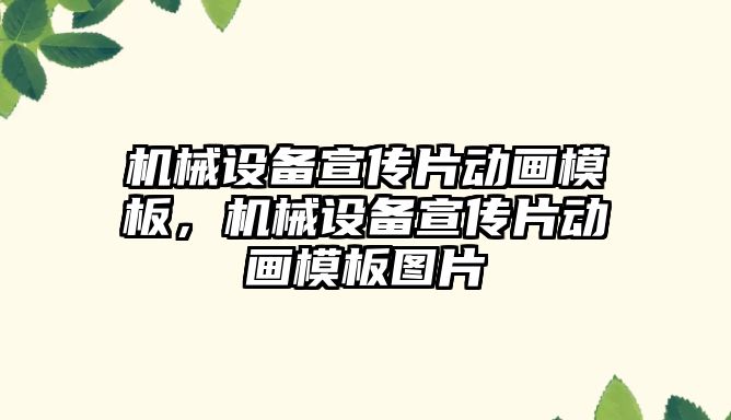 機械設(shè)備宣傳片動畫模板，機械設(shè)備宣傳片動畫模板圖片