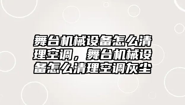 舞臺機械設備怎么清理空調(diào)，舞臺機械設備怎么清理空調(diào)灰塵