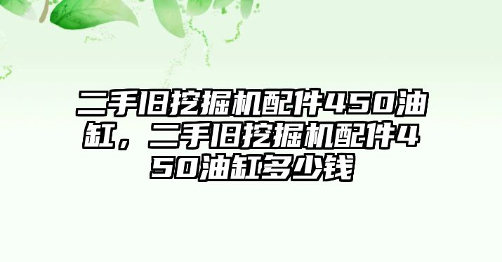 二手舊挖掘機(jī)配件450油缸，二手舊挖掘機(jī)配件450油缸多少錢