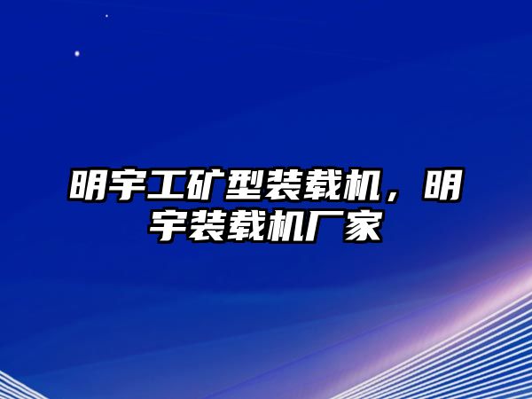 明宇工礦型裝載機(jī)，明宇裝載機(jī)廠家