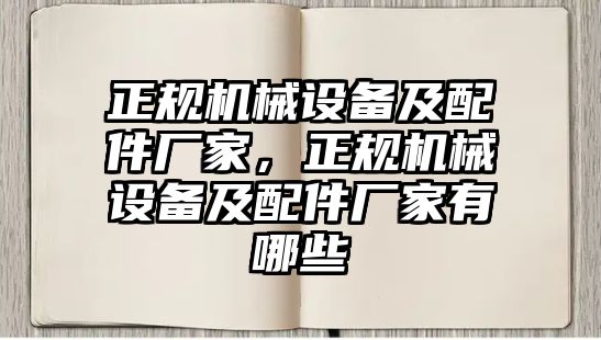 正規(guī)機械設備及配件廠家，正規(guī)機械設備及配件廠家有哪些