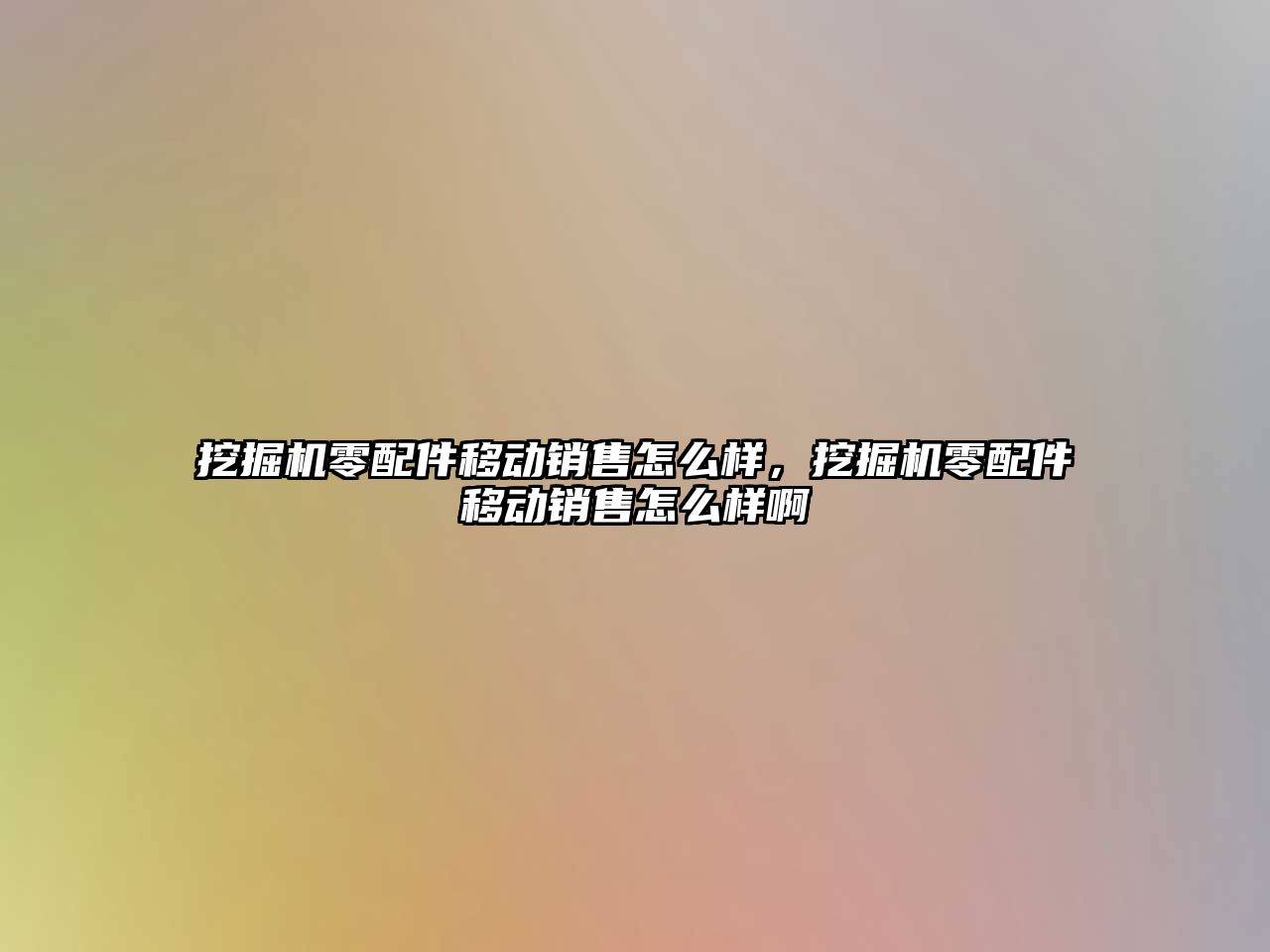 挖掘機零配件移動銷售怎么樣，挖掘機零配件移動銷售怎么樣啊