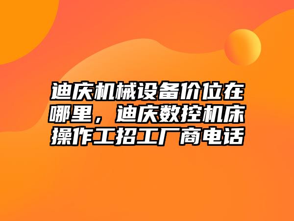 迪慶機械設(shè)備價位在哪里，迪慶數(shù)控機床操作工招工廠商電話