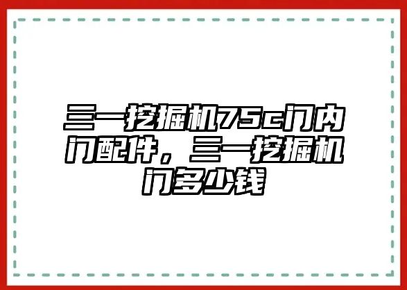 三一挖掘機(jī)75c門內(nèi)門配件，三一挖掘機(jī)門多少錢