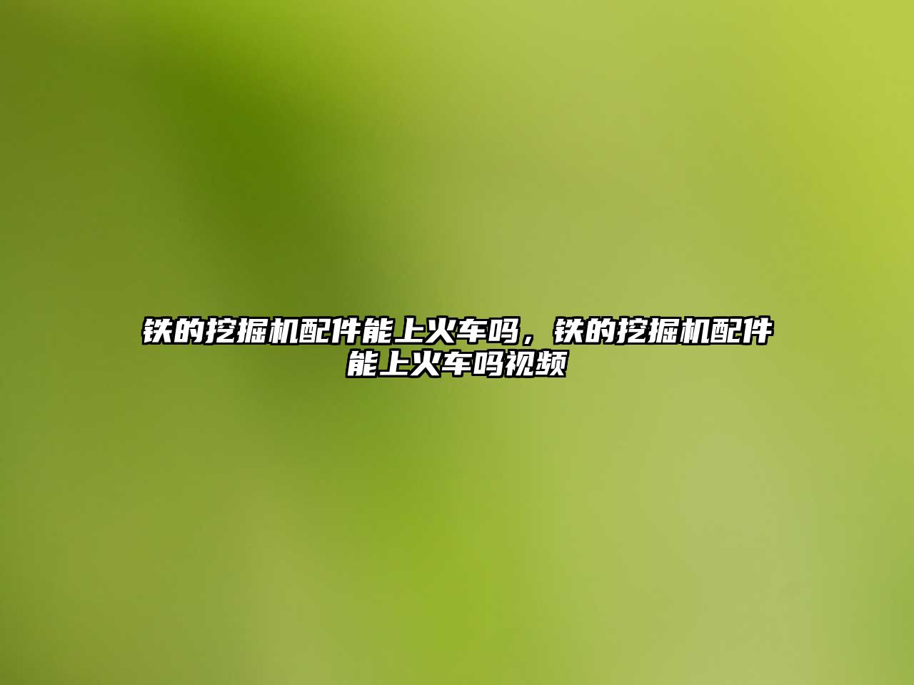 鐵的挖掘機配件能上火車嗎，鐵的挖掘機配件能上火車嗎視頻