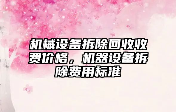 機械設備拆除回收收費價格，機器設備拆除費用標準