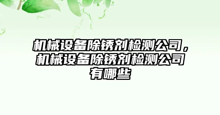 機械設備除銹劑檢測公司，機械設備除銹劑檢測公司有哪些