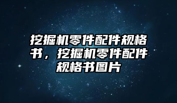 挖掘機零件配件規(guī)格書，挖掘機零件配件規(guī)格書圖片